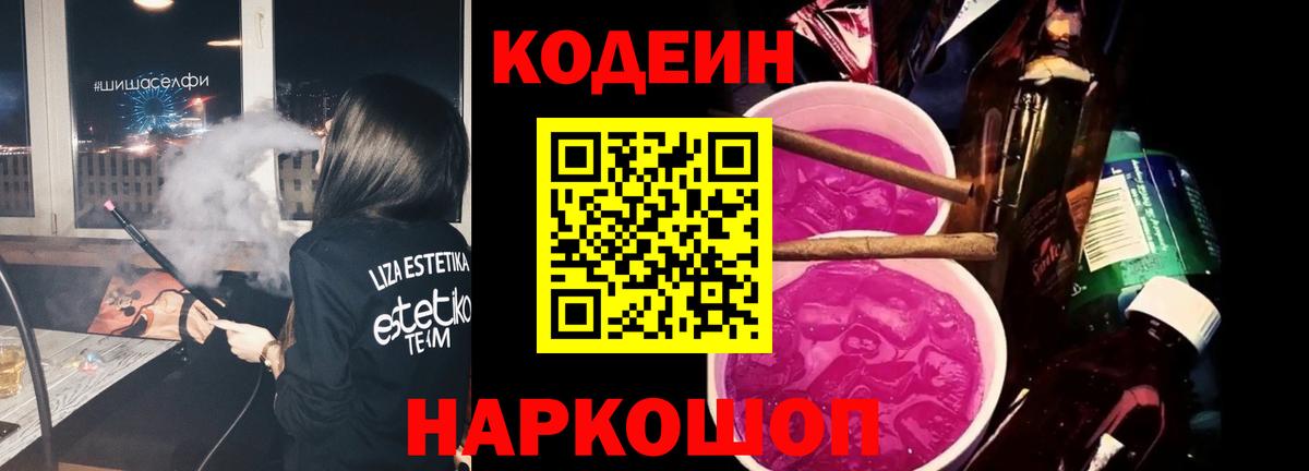 Кодеин Purple Drank  Вход с VPN  Избербаш 